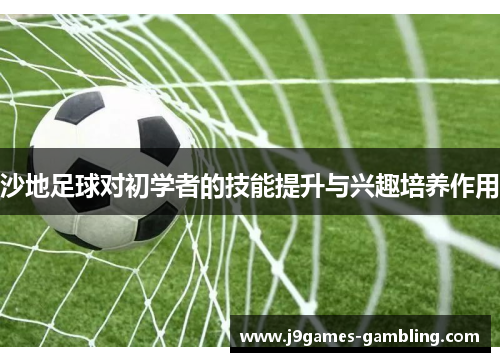 沙地足球对初学者的技能提升与兴趣培养作用