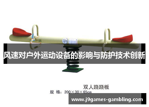 风速对户外运动设备的影响与防护技术创新