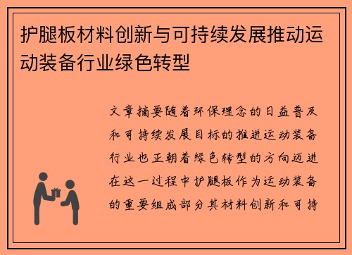 护腿板材料创新与可持续发展推动运动装备行业绿色转型