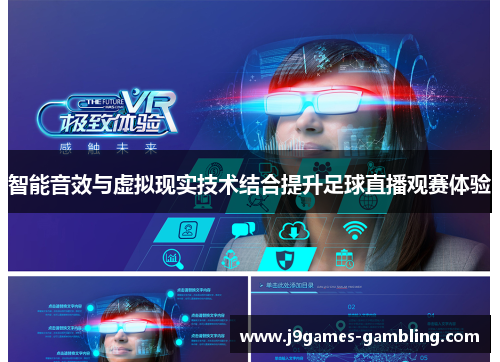 智能音效与虚拟现实技术结合提升足球直播观赛体验