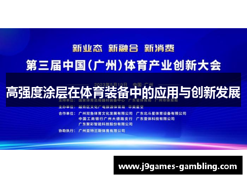 高强度涂层在体育装备中的应用与创新发展