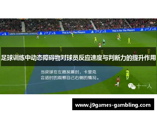 足球训练中动态障碍物对球员反应速度与判断力的提升作用