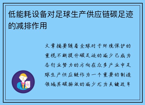 低能耗设备对足球生产供应链碳足迹的减排作用