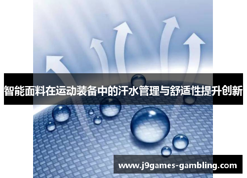 智能面料在运动装备中的汗水管理与舒适性提升创新